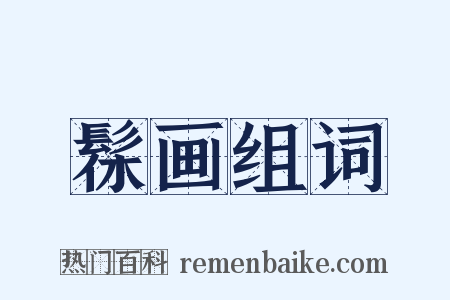 髹画组词是什么意思的图片